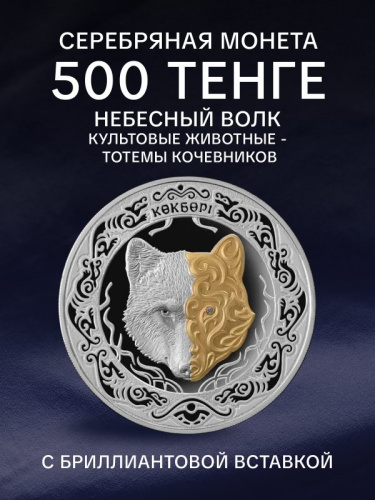 Памятная монета в рамке-футляре 500 тенге Небесный волк. Культовые животные - тотемы кочевников. Казахстан 2018 PF Памятная монета в рамке-футляре 500 тенге Небесный волк. Культовые животные - тотемы кочевников. Казахстан 2018 PF