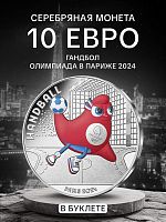 Монета 10 евро в буклете Талисман Mascotte - Гандбол. Олимпиада в Париже 2024. Выпуск II, №2. Франция 2023 BU
