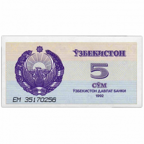 Банкнота 5 сумов. Узбекистан 1992 aUNC Банкнота 5 сумов. Узбекистан 1992 aUNC