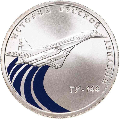Серебряная монета 1 рубль 925 пробы (8.53 г) в капсуле ТУ- 144. История русской авиации. Россия СПМД 2011 Proof Серебряная монета 1 рубль 925 пробы (8.53 г) в капсуле ТУ- 144. История русской авиации. Россия СПМД 2011 Proof