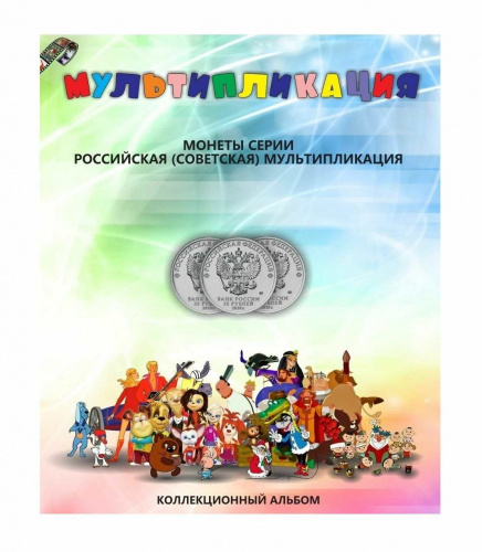 Альбом для монет 25 рублей Российская (Советская) Мультипликация (без монет)