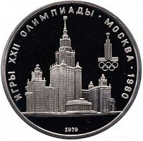 Памятная монета 1 рубль Олимпиада-80 МГУ. СССР, 1979 г. в. Proof