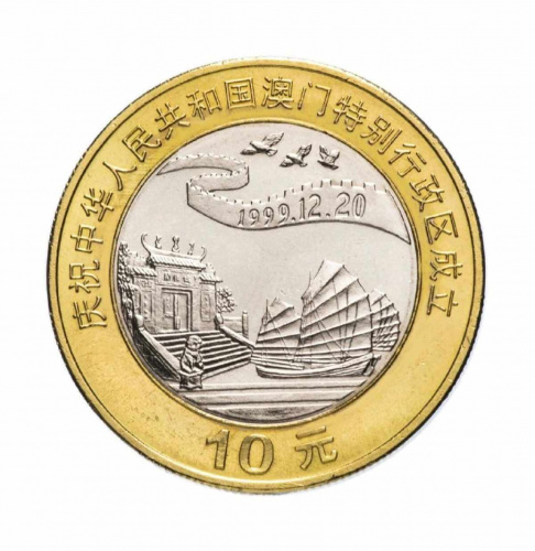 Монета 10 юаней Возвращение Макао под юрисдикцию Китая. Китай 1999 UNC