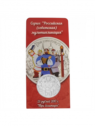 Памятная монета в блистере 25 рублей Три богатыря (НЕ цветная). Российская (советская) мультипликация. Россия ММД 2017 UNC