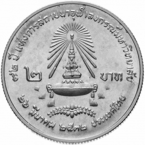 Монета 2 бата 72 года Университету Чулалонгкорна. Таиланд 1989 UNC фото 2 Монета 2 бата 72 года Университету Чулалонгкорна. Таиланд 1989 UNC фото 2