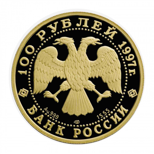Монета 100 рублей Полярный медведь. Сохраним наш мир. СПМД 1997 PF фото 2 Монета 100 рублей Полярный медведь. Сохраним наш мир. СПМД 1997 PF фото 2