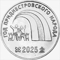 Памятная монета 25 рублей Год приднестровского народа. Ценности, события и лица. Приднестровье. 2025 UNC