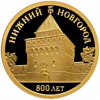 Монета 50 рублей 800 лет Нижнему Новгороду. СПМД 2021 PF