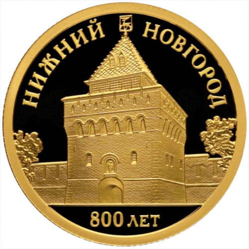 Монета 50 рублей 800 лет Нижнему Новгороду. СПМД 2021 PF Монета 50 рублей 800 лет Нижнему Новгороду. СПМД 2021 PF