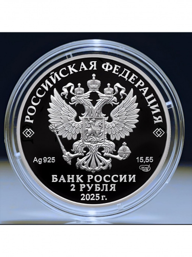 Серебряная монета 2 рубля в капсуле Финансист Е.И. Ламанский. Выдающиеся события и личности. Россия СПМД 2025 PF фото 2