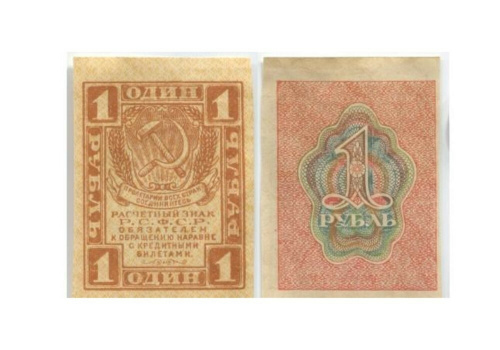Подлинная банкнота 1 рубль Расчетный знак РСФСР, РСФСР, 1919 г. в. Купюра в состоянии VF-XF (из обращения)