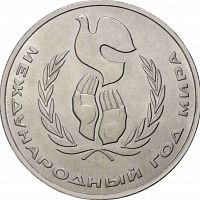 Памятная монета 1 рубль Международный год мира - Шалаш. СССР Ленинград 1986 XF