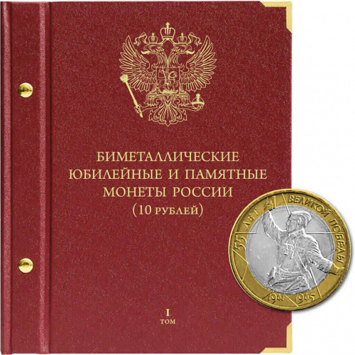 Альбом для биметаллических юбилейных и памятных монеты России номиналом 10 рублей. Том 1. 2000-2016 г.г. (002-20-06) Альбом для биметаллических юбилейных и памятных монеты России номиналом 10 рублей. Том 1. 2000-2016 г.г. (002-20-06)
