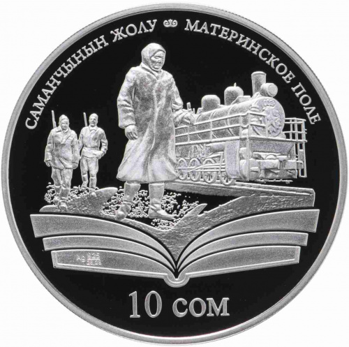 Памятная монета в футляре 10 сом Материнское поле. Произведения Чингиза Айтматова. Киргизия 2009 PF Памятная монета в футляре 10 сом Материнское поле. Произведения Чингиза Айтматова. Киргизия 2009 PF