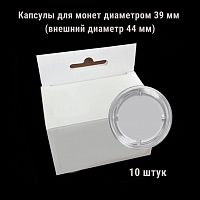 Капсулы для монет диаметром 39 мм (внешний диаметр 44 мм). В упаковке 10 штук. Coinbox