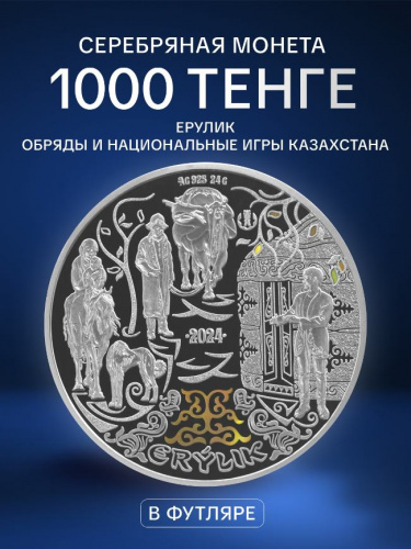 Памятная монета 1000 тенге в футляре Казахская традиция - Ерулик. Обряды и национальные игры. Казахстан 2024 PF Памятная монета 1000 тенге в футляре Казахская традиция - Ерулик. Обряды и национальные игры. Казахстан 2024 PF