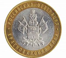 Памятная Монета 10 рублей Краснодарский край. Российская Федерация. ММД. Россия, 2005 г. в. XF