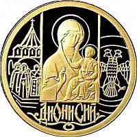 Монета 50 рублей Дионисий. ММД 2002 PF