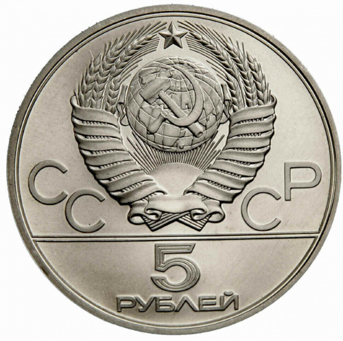 Серебряная монета в капсуле 5 рублей 900 пробы (16.67 г) Олимпиада-80. Метание молота. СССР 1979 UNC фото 2