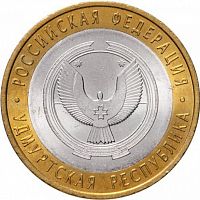 Памятная монета 10 рублей Удмуртская республика. Российская Федерация. СПМД. Россия, 2008 г. в. UNC
