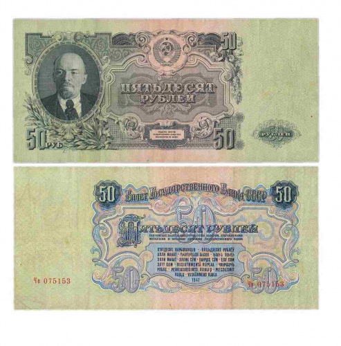 Подлинная банкнота 50 рублей 1947 г. в. Купюра в состоянии VF-XF (из обращения)
