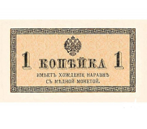 Банкнота 1 копейка. Российская империя, 1915 г. в. Купюра в состоянии XF