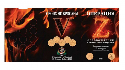 Альбом для памятных монет 10 долларов Силенд. Операция Z. Том 2 (без монет) Альбом для памятных монет 10 долларов Силенд. Операция Z. Том 2 (без монет)
