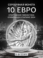 Монета 10 евро Спортивная гимнастика в футляре. Олимпиада в Париже 2024. Франция 2023 PF