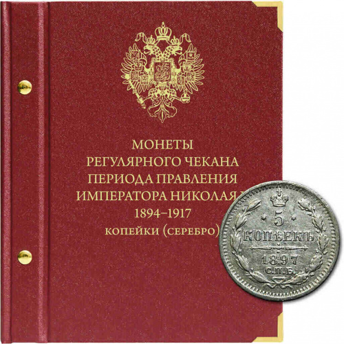 Альбом для регулярных монет периода правления императора Николая II. Серебряные копейки. 1894-1917 гг. (050-22-06) Альбом для регулярных монет периода правления императора Николая II. Серебряные копейки. 1894-1917 гг. (050-22-06)