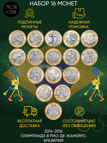 Набор из 16-ти монет 1 реал XXXI летние Олимпийские Игры, Рио 2016. Бразилия 2014-2016 UNС