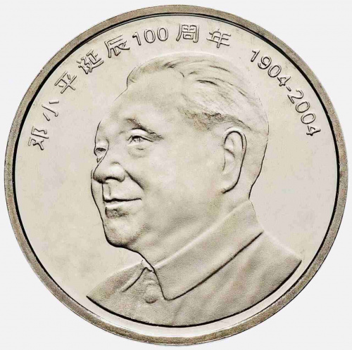 Монета 1 юань Дэн Сяопин. Китай 2004 UNC Монета 1 юань Дэн Сяопин. Китай 2004 UNC