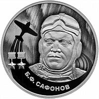 Монета 2 рубля Сафонов. Герои Великой Отечественной войны 1941-1945 гг. СПМД 2024 PF