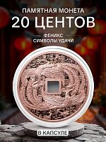 Памятная монета в капсуле 20 центов Феникс - На удачу. Портрет Елизаветы II. Самоа 2023 PF