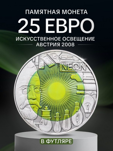 Серебряная монета 25 евро в футляре Искусственное освещение. Австрия 2008 UNC Серебряная монета 25 евро в футляре Искусственное освещение. Австрия 2008 UNC