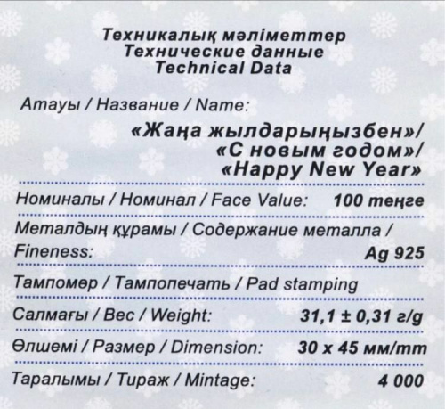 Серебряная монета 100 тенге 925 пробы (31.1 г) в футляре С Новым годом. Казахстан, 2015 г. в. Proof фото 4 Серебряная монета 100 тенге 925 пробы (31.1 г) в футляре С Новым годом. Казахстан, 2015 г. в. Proof фото 4