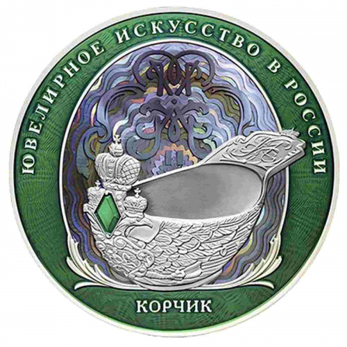 Памятная цветная монета в капсуле 25 рублей Корчик Фаберже. Ювелирное искусство в России. Россия СПМД 2024 PF