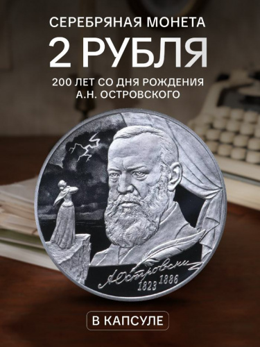 Серебряная монета 2 рубля в капсуле (15.55г) 200 лет со дня рождения А.Н. Островского. СПМД 2023 Proof Серебряная монета 2 рубля в капсуле (15.55г) 200 лет со дня рождения А.Н. Островского. СПМД 2023 Proof
