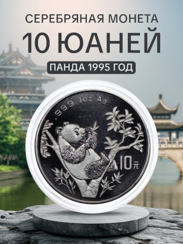 Инвестиционная монета в капсуле 10 юаней из серебра 999 пробы (31.1 г.). Панда. Китай, 1995 г. Proof