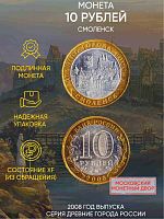 Памятная монета 10 рублей Смоленск. Древние города России. Россия ММД 2008 XF