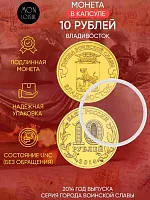 Памятная монета 10 рублей в капсуле Владивосток. Города воинской славы. СПМД Россия 2014 UNC