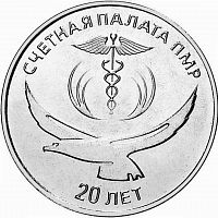Монета 25 рублей 20 лет Счётной палате ПМР. Приднестровье 2021 UNC