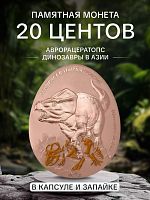 Монета 20 центов Динозавры в Азии - Аврорацератопс в капсуле и запайке. Самоа 2023 Proof