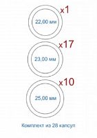 Набор из 28-ми капсул Leuchtturm для монет 200-летие Победы России в Отечественной Войне 1812 года