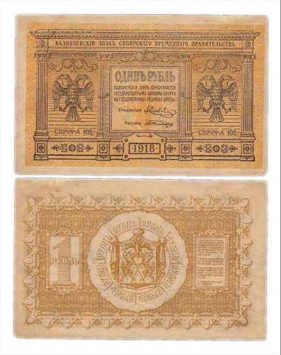 Подлинная банкнота 1 рубль. Сибирское Временное правительство, 1918 г. в. Купюра в состоянии XF (из обращения)
