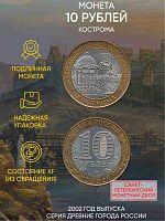 Памятная монета 10 рублей Кострома. Древние города России. Россия СПМД 2002 XF
