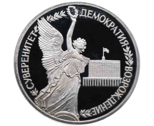 Монета 1 рубль Суверенитет, демократия, возрождение. Молодая Россия. 1992 PF Монета 1 рубль Суверенитет, демократия, возрождение. Молодая Россия. 1992 PF