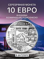 Монета 10 евро в футляре Фудзияма. Всемирное наследие ЮНЕСКО. Франция 2020 PF