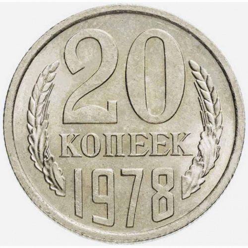 Монета 20 копеек. СССР 1978 XF Монета 20 копеек. СССР 1978 XF