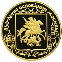 Монета 50 рублей 850-е основания Москвы. ЛМД 1997 PF