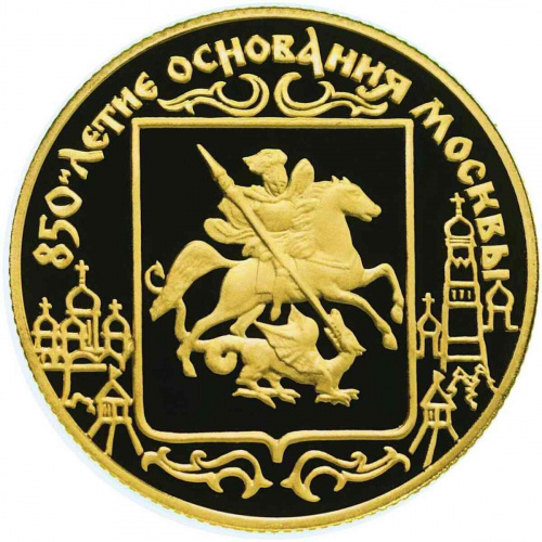 Монета 50 рублей 850-е основания Москвы. ЛМД 1997 PF
